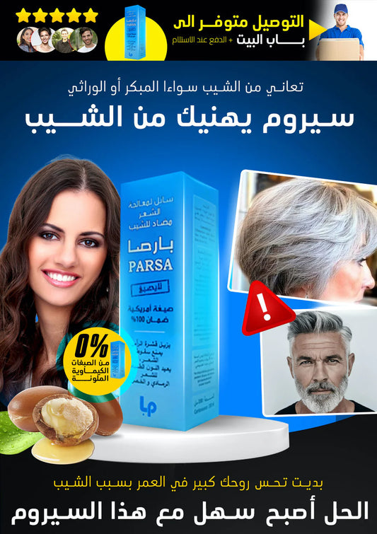 سيروم بارصا للقضاء على الشيب